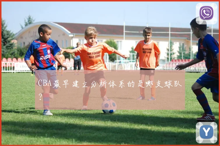 CBA最早建立分析体系的是哪支球队？