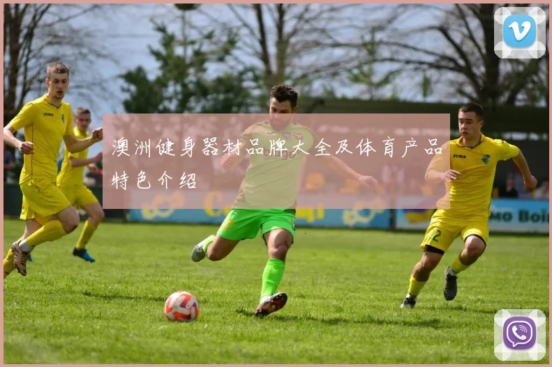 澳洲健身器材品牌大全及体育产品特色介绍