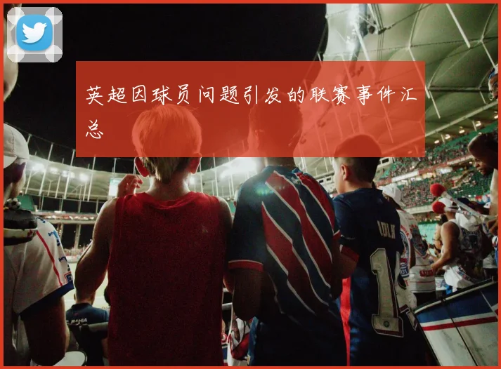 英超因球员问题引发的联赛事件汇总