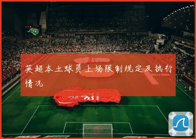 英超本土球员上场限制规定及执行情况