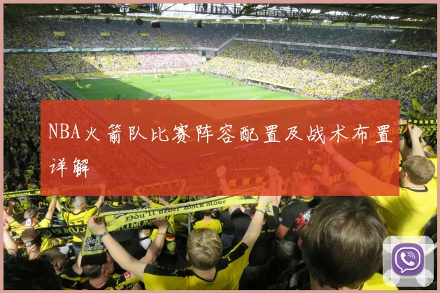 NBA火箭队比赛阵容配置及战术布置详解