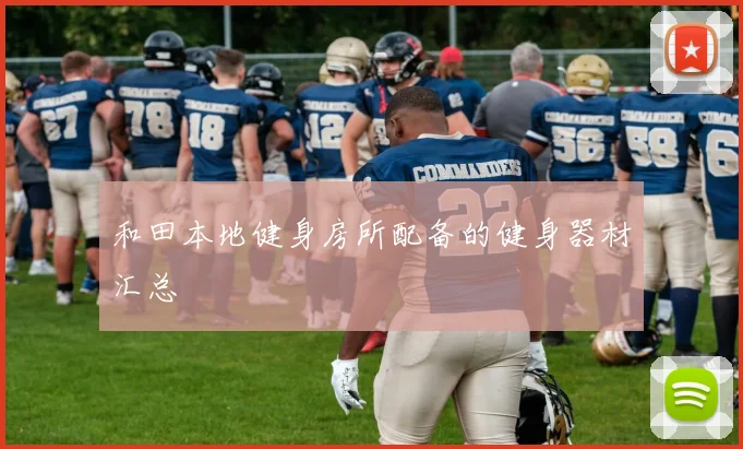 和田本地健身房所配备的健身器材汇总