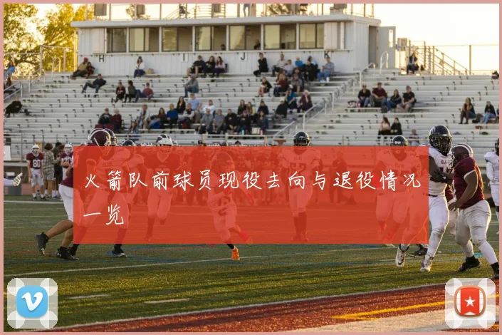 火箭队前球员现役去向与退役情况一览