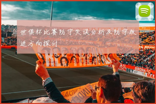 世俱杯比赛防守失误分析及防守改进方向探讨