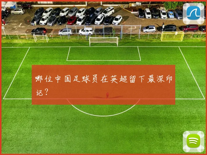 哪位中国足球员在英超留下最深印记？