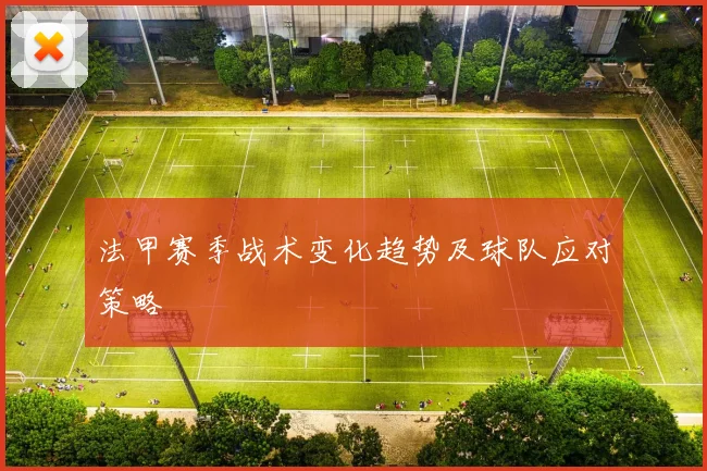 法甲赛季战术变化趋势及球队应对策略