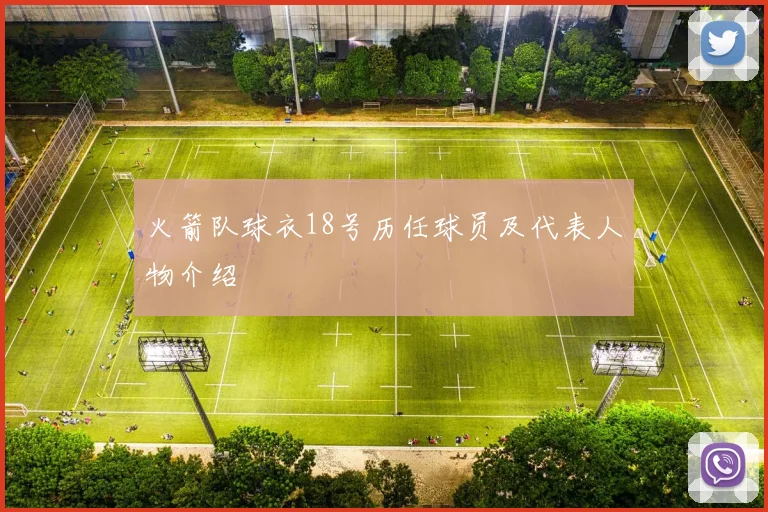 火箭队球衣18号历任球员及代表人物介绍