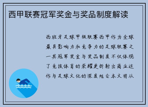 西甲联赛冠军奖金与奖品制度解读