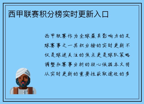 西甲联赛积分榜实时更新入口