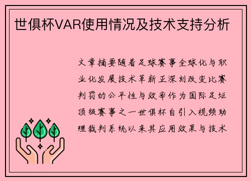 世俱杯VAR使用情况及技术支持分析