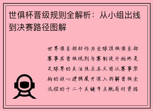 世俱杯晋级规则全解析：从小组出线到决赛路径图解