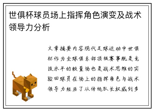 世俱杯球员场上指挥角色演变及战术领导力分析