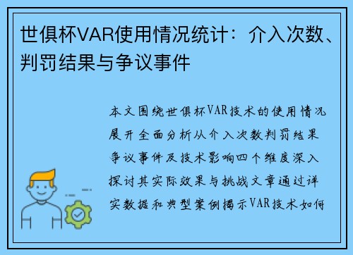 世俱杯VAR使用情况统计：介入次数、判罚结果与争议事件