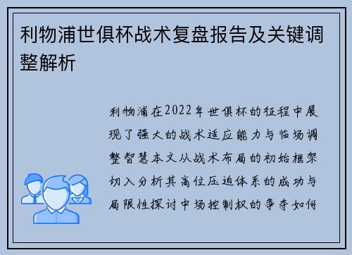 利物浦世俱杯战术复盘报告及关键调整解析