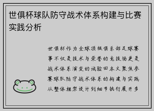 世俱杯球队防守战术体系构建与比赛实践分析