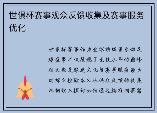 世俱杯赛事观众反馈收集及赛事服务优化