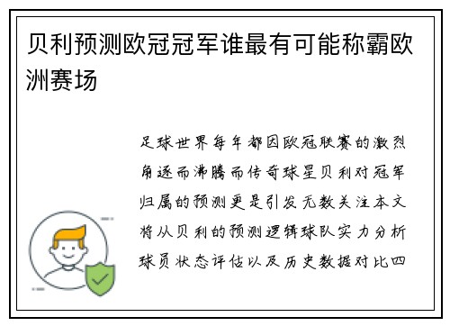 贝利预测欧冠冠军谁最有可能称霸欧洲赛场