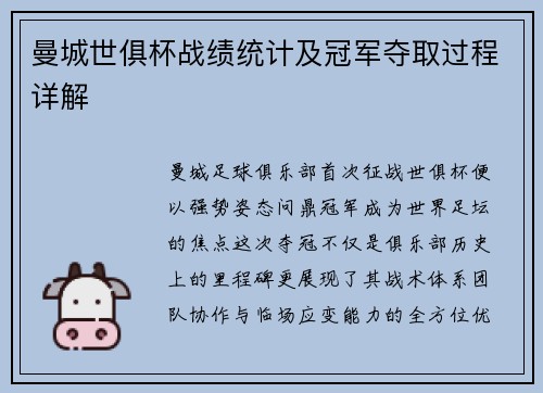 曼城世俱杯战绩统计及冠军夺取过程详解