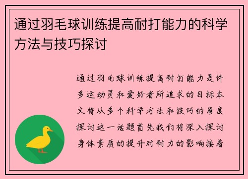 通过羽毛球训练提高耐打能力的科学方法与技巧探讨