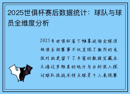 2025世俱杯赛后数据统计：球队与球员全维度分析