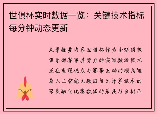 世俱杯实时数据一览：关键技术指标每分钟动态更新