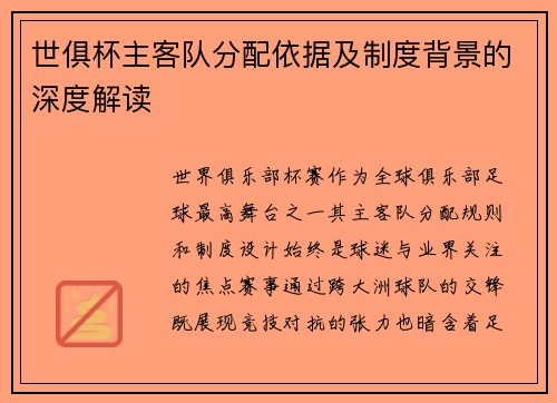 世俱杯主客队分配依据及制度背景的深度解读