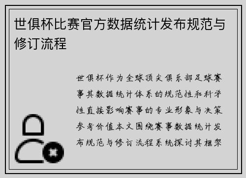 世俱杯比赛官方数据统计发布规范与修订流程