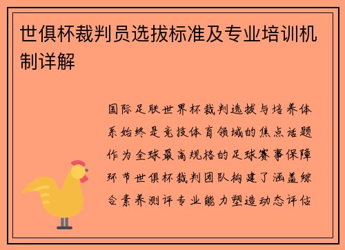 世俱杯裁判员选拔标准及专业培训机制详解