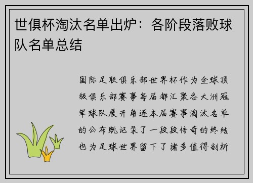 世俱杯淘汰名单出炉：各阶段落败球队名单总结
