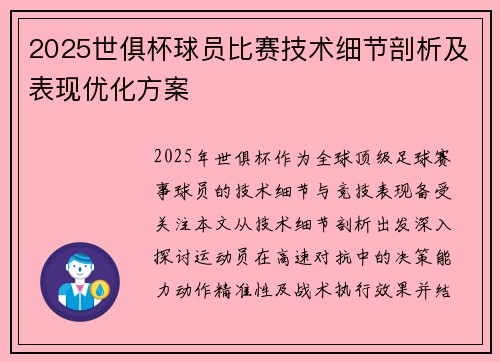 2025世俱杯球员比赛技术细节剖析及表现优化方案