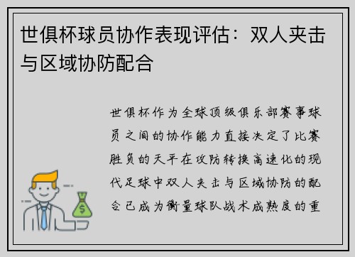 世俱杯球员协作表现评估：双人夹击与区域协防配合
