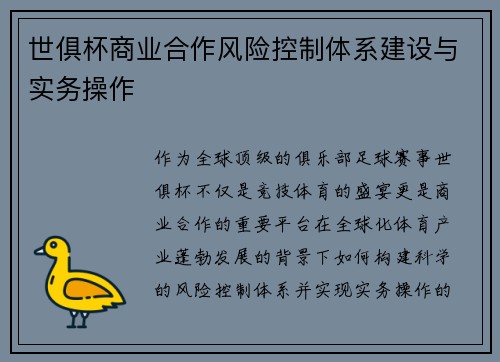 世俱杯商业合作风险控制体系建设与实务操作