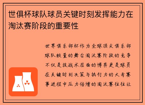 世俱杯球队球员关键时刻发挥能力在淘汰赛阶段的重要性
