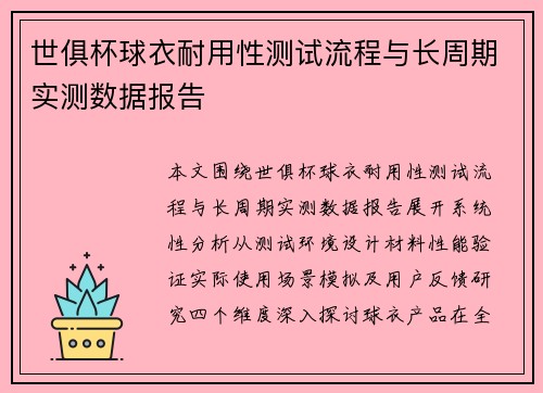 世俱杯球衣耐用性测试流程与长周期实测数据报告