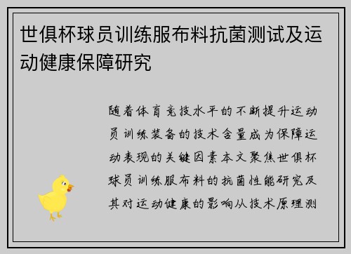 世俱杯球员训练服布料抗菌测试及运动健康保障研究