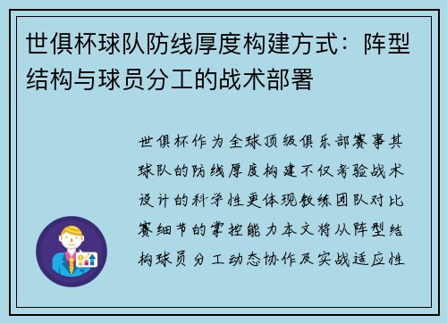 世俱杯球队防线厚度构建方式：阵型结构与球员分工的战术部署