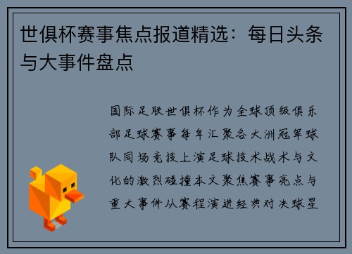 世俱杯赛事焦点报道精选：每日头条与大事件盘点