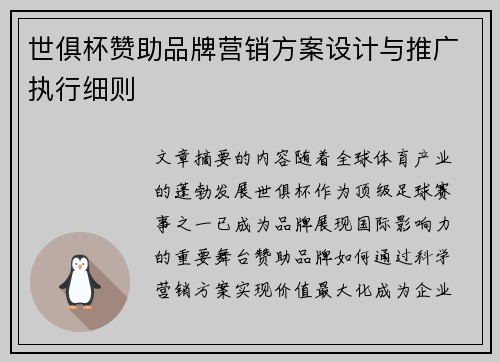 世俱杯赞助品牌营销方案设计与推广执行细则