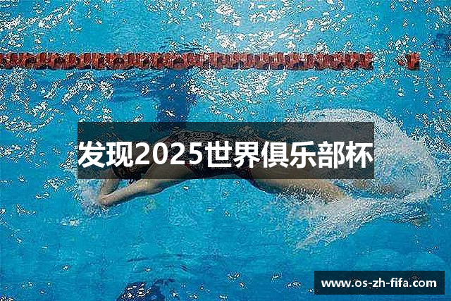 发现2025世界俱乐部杯